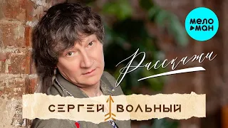 Сергей Вольный - Расскажи (Single 2023)
