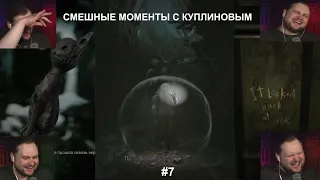 СМЕШНЫЕ МОМЕНТЫ С КУПЛИНОВЫМ | The Medium #7