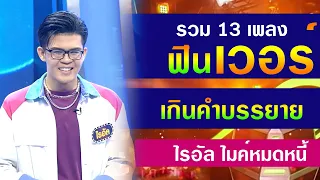 รวม 13 เพลง ฟินเวอร์...เกินคำบรรยาย - ไรอัล ไมค์หมดหนี้