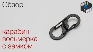 Карабин восьмерка с замком