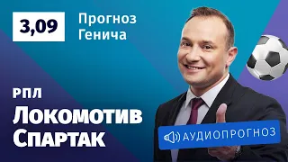 Прогноз и ставка Константина Генича: «Локомотив» Москва — «Спартак» Москва