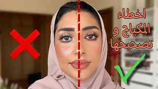 اخطاء المكياج و تصحيحها ✔️❌ || فاطمة المهنا ✨ Makeup Do’s & Dont’s