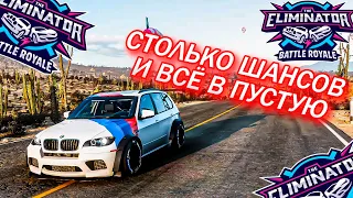 ПОДАРИЛИ КУЧУ ШАНСОВ, А Я НЕ ВОСПОЛЬЗОВАЛСЯ. ВЫШИБАЛА (FORZA HORIZON 5 ELEMINATOR)