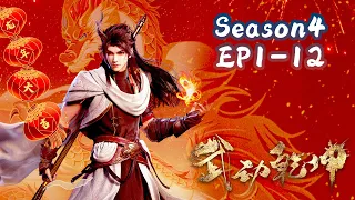 💥武动乾坤S4EP1-12完整版！林動融合吞噬祖符後一路開掛！先是滅陰傀宗，後與林瑯天族比贏得冠軍！| Martial Universe S4【MULTI SUB】 Anima 武动乾坤4