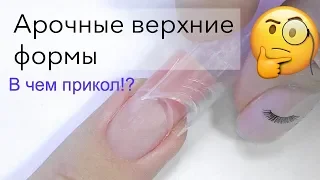 Наращивание Ногтей на Верхние Арочные Формы Полигелем