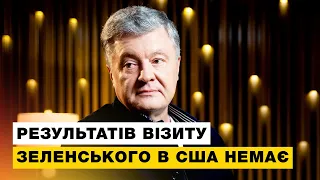 Порошенко про результати візиту Зеленського у США