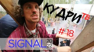 Кудри ТВ Выпуск 18. Фестиваль Signal 2022. #кудритв