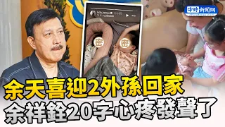 余天喜迎2外孫回家　余祥銓20字心疼發聲盼：快樂長大 @chinatimesent