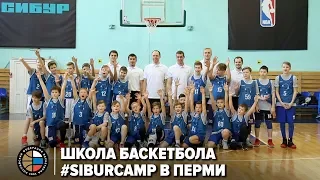 Школа Баскетбола #SIBURCAMP в Перми