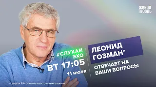 Леонид Гозман / #СлухайЭхо // 11.07.23