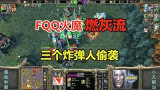 FQQ火魔燃灰流，4车间爆坦克，三个炸弹人偷袭！魔兽争霸3