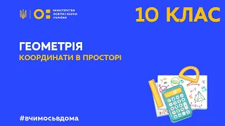 10 клас. Геометрія. Координати в просторі (Тиж.1:СР)