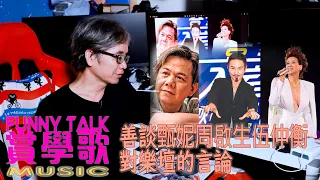 FUNNY TALK MUSIC 善談  甄妮 周啟生 伍仲衡 對樂壇的言論   #LaputaLuk  #甄妮  #周啟生  #伍仲衡