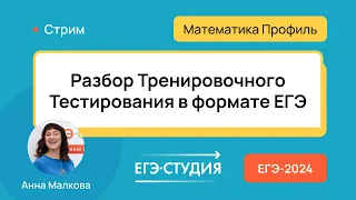 Разбор тренировочного варианта РЦОИ по математике. Анна Малкова.