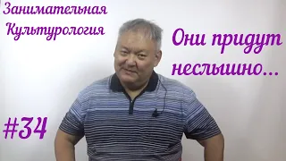 Занимательная Культурология #34 Они придут неслышно