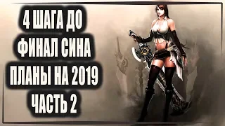 PERFECT WORLD | СОБИРАЕМ ФИНАЛ СИНА | ПЛАНЫ 2019 ЧАСТЬ 2