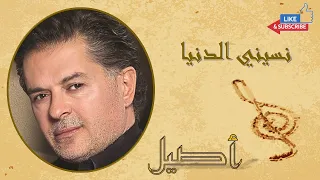 Raghib Alama _ Nasini El Donia | راغب علامه _ نسيني الدنيا