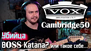 Убийца BOSS Katana или... такое себе? VOX Cambridge50