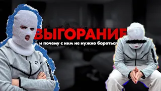 ЭМОЦИОНАЛЬНОЕ ВЫГОРАНИЕ (Почему с выгоранием не нужно бороться!)