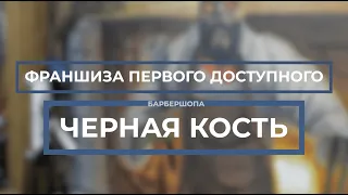 #ЧЕРНАЯКОСТЬ / Франшиза первого доступного барбершопа