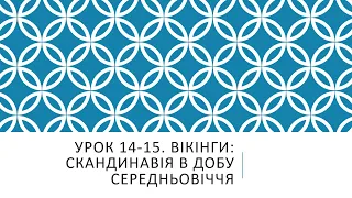 7 клас. Всесвітня історія. Урок 14-15. Вікінги: Скандинавія в добу Середньовіччя