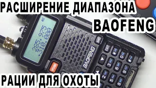 Расширение диапазона BAOFENG UV 5R