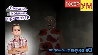 Granny - Смешные моменты приколы #14 - Возвращение внука?! - (1080Р-60FPS)