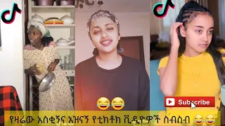 አስቂኝ የቲክቶክ ቪዲዮች | Tik Tok Ethiopia new funny videos #22 | new funny Ethiopian videos 🤣🤣 2020 today