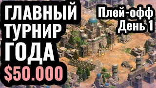ДАУТ БОРЕТСЯ ЗА ЖИЗНЬ: Чемпионат Мира по Age of Empires 2 за $50.000 - NAC5 Плей-офф День 1