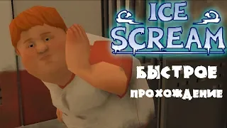 Быстрое прохождение Ice Scream Horror Neighborhood за один день! Злой мороженщик