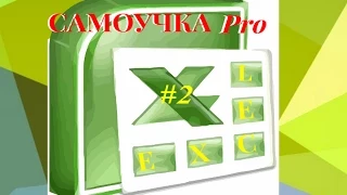 СамоУчка Pro Excel Урок№2. Типы данных в Excel.