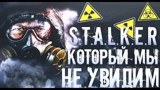 ПОЛНАЯ ИСТОРИЯ СЕРИИ STALKER (2002-2019)