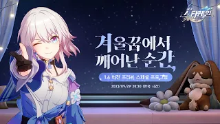 〈붕괴: 스타레일〉 1.4 버전 「겨울꿈에서 깨어난 순간」 프리뷰 스페셜 프로그램