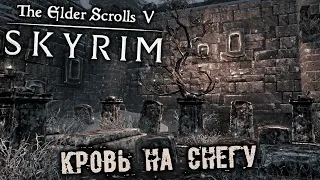 The Elder Scrolls 5 Skyrim Прохождение (47) - [Кровь на снегу. Йорлейф. Место преступления. Хьерим]