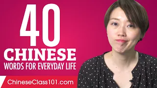 40 Chinese Words for Everyday Life - Basic Vocabulary #2