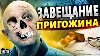 Нашли завещание Пригожина! Сын готовит замес? Время возвращать долги