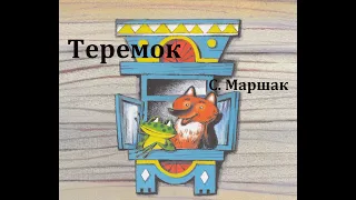 Теремок.  Самуил Маршак.  Аудиосказка 1985год.