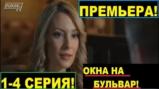 Окна на бульвар-сериал 2020! 1-4серия премьера!