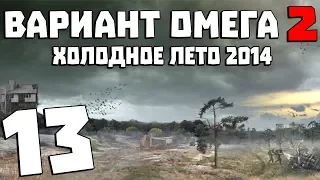 S.T.A.L.K.E.R. Вариант Омега 2: Холодное Лето 2014 #13. Машина Времени или Назад в Прошлое