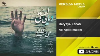 Ali Abdolmaleki - Daryaye Lanati ( علی عبدالمالکی - دریای لعنتی )