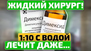 Что еще творит димексид? НЕ НАПИШУТ об этом в ИНСТРУКЦИЯХ!