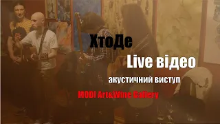 Акустичний концерт гурту ХтоДе у галереї MODI