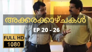 അക്കരക്കാഴ്ചകൾ Full HD | Ep 20-26 | Akkara Kazhchakal Complete | Full Episodes | Malayalam Comedy