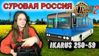 ПО СУРОВОЙ РОССИИ НА IKARUS 250-59 - ВЫДЕРЖИТ ЛИ АВТОБУС СУРОВУЮ РОССИЮ? Euro Truck Simulator 2