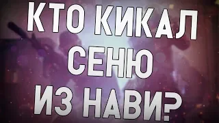 ceh9 про уход из Natus Vincere || Кто Сеню кикнул из НАВИ?