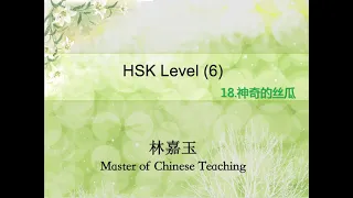 HSK 6 Lesson 18 Standard Course