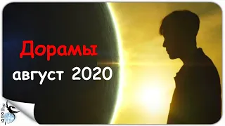 НОВИНКИ ДОРАМ АВГУСТ 2020г 1 часть