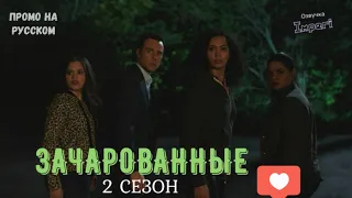 Зачарованные 2 сезон / Charmed Season 2 / Русское промо