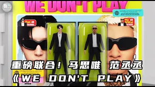 重磅联合！马思唯 范丞丞《WE DON'T PLAY》"比房价涨的更快的是我的身价"