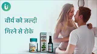 वीर्य को जल्दी गिरने से रोकें, सेक्स टाइम बढ़ाए Urjas Capsule and oil